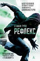 Рефлекс. Продолжение романа "Телепорт", Гулд С. 