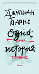 Одна история, Барнс Джулиан 