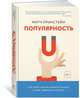 Популярность. Как найти счастье и добиться успеха в мире, одержимом статусом, Принстейн М. 