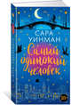 Самый одинокий человек, Уинман Сара 