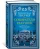 Собиратели ракушек, Пилчер Р. 