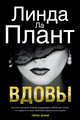 Вдовы, Ла Плант Линда 