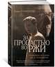 За пропастью во ржи. Правдивая история Дж.Д. Сэлинджера, Славенски К. 