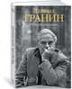 Чужой дневник, Гранин Даниил Александрович 
