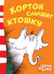 Хортон слышит ктошку, Доктор Сьюз 