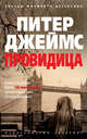 Провидица, Джеймс Питер 