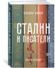 Сталин и писатели. Книга первая, Сарнов Бенедикт Михайлович 