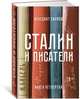 Сталин и писатели. Книга четвертая, Сарнов Бенедикт Михайлович 