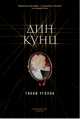 Тихий уголок, Кунц Дин 