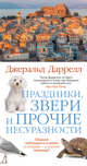 Праздники, звери и прочие несуразности, Даррелл Джеральд 