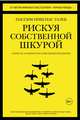 Рискуя собственной шкурой. Скрытая асимметрия повседневной жизни, Талеб Н.Н. 