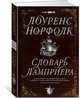 Словарь Ламприера, Норфолк Л. 