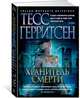 Хранитель смерти, Герритсен Т. 