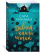 Дивная книга истин (мягк/обл.), Уинман Сара 