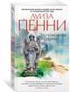 Эта прекрасная тайна (мягк/обл.), Пенни Луиза 