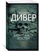 Собиратель костей, Дивер Дж. 
