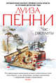 Час расплаты, Пенни Л. 