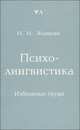 Психолингвистика. Избранные труды, Жинкин Николай Иванович 