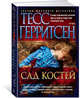 Сад костей, Герритсен Тесс 
