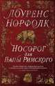 Носорог для Папы Римского, Норфолк Л. 