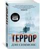 Террор (кинообложка), Симмонс Дэн 