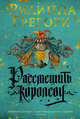Рассмешить королеву, Грегори Ф. 