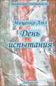 День испытания. Драматургия. Ритмическая проза. Поэтические опыты, М. Д. Мищенко-Атэ 