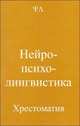 Нейропсихолингвистика. Хрестоматия, 