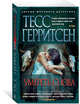 Умереть снова (мягк/обл.), Герритсен Тесс 