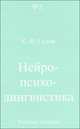 Нейропсихолингвистика, К. Ф. Седов 