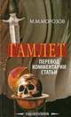 Гамлет, М. М. Морозов 