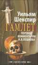 Гамлет. Перевод и комментарии И.В. Пешкова, Шекспир Уильям 