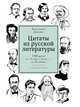 Цитаты из русской литературы. Справочник: 5500 цитат от "Слова о полку..." до Пелевина, Душенко Константин Васильевич 