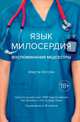 Язык милосердия. Воспоминания медсестры, Уотсон К. 