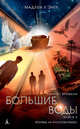Квинтет времени. Книга 4. Большие воды, Л'Энгл М. 
