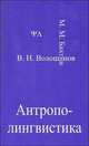 Антрополингвистика. Избранные труды, М. М. Бахтин, В. Н. Волошинов 