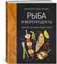 Рыба и морепродукты. Закуски, основные блюда, соусы, Друэ В., Вьель П.-Л. 