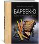 Барбекю. Закуски, основные блюда, десерты (хюгге-формат), Друэ В., Вьель П.-Л. 