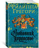 Любовник королевы. Продолжение романа "Рассмешить королеву", Грегори Филиппа 