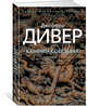 Каменная обезьяна, Дивер Дж. 