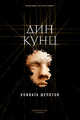 Комната шепотов, Кунц Дин 