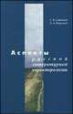 Аспекты русской литературной характерологии, С. В. Савинков, А. А. Фаустоф 