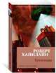 Кукловоды (мягк/обл.), Хайнлайн Роберт 