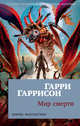 Мир смерти, Гаррисон Гарри 