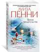 Время предательства (мягк/обл.), Пенни Луиза 