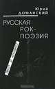 Русская рок-поэзия: текст и контекст., Юрий Доманский 