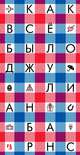 Как всё было, Барнс Дж. 