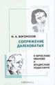Сопряжение далековатых. О Вячеславе Иванове и Владиславе Ходасевиче, Н. А. Богомолов 