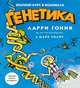 Генетика. Краткий курс в комиксах, Гоник Л., Уилис М. 