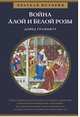 Война Алой и Белой розы. Краткая история, Граммитт Д. 